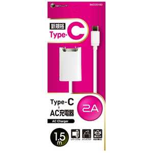 バウト タブレット/スマートフォン対応[USB-C] AC充電器 2A (1.5m･ホワイト) BACC20150WH