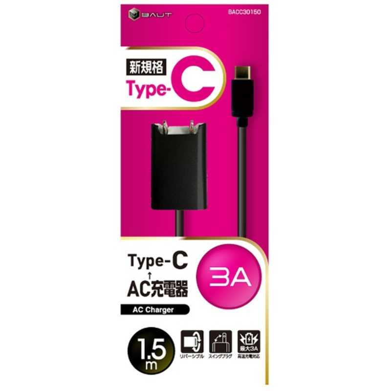 バウト バウト タブレット/スマートフォン対応[USB-C] AC充電器 3A (1.5m･ブラック) BACC30150BK BACC30150BK