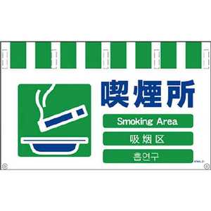 グリーンクロス グリーンクロス 4ヶ国語入りタンカン標識ワイド 喫煙所 NTW4L-23