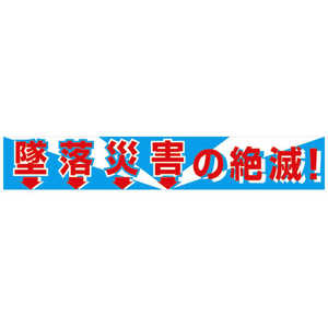 グリーンクロス 大型よこ幕 BC?1 墜落災害の絶滅 1148010101 グリーンクロス 大型よこ幕 BC?1 墜落災害の絶滅 1148010101
