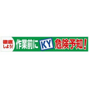 グリーンクロス グリーンクロス 大型よこ幕 BC―18 作業前にKY危険予知 1148010118