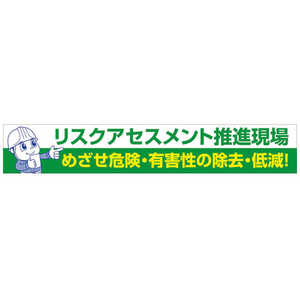 グリーンクロス グリーンクロス 大型よこ幕 BC―26 リスクアセスメント推進 1148010126