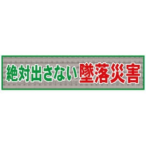 グリーンクロス グリーンクロス メッシュ横断幕 MO―1 絶対出さない墜落災害 1148020201