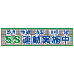 グリーンクロス グリーンクロス メッシュ横断幕 MO―2 5S運動実施中 1148020202