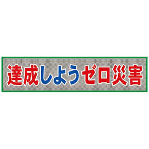 グリーンクロス グリーンクロス メッシュ横断幕 MO―7 達成しようゼロ災害 1148020207