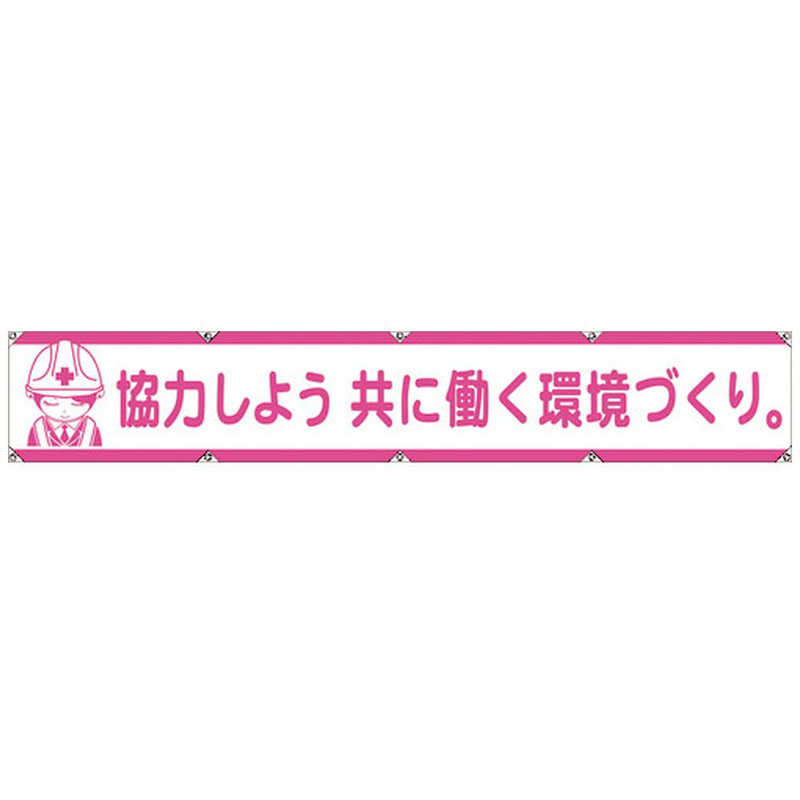 グリーンクロス グリーンクロス 大型よこ幕LA-005 協力しよう共に働く