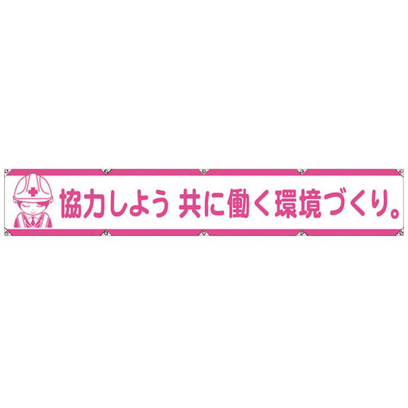 グリーンクロス グリーンクロス グリーンクロス 大型よこ幕LA-005 協力しよう共に働く環境づくり 1148000105 1148000105