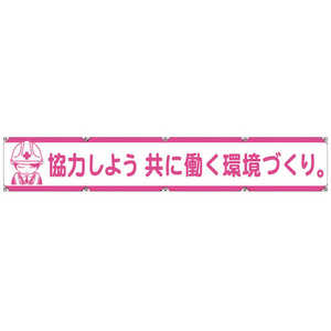 グリーンクロス グリーンクロス 大型よこ幕LA-005 協力しよう共に働く環境づくり 1148000105