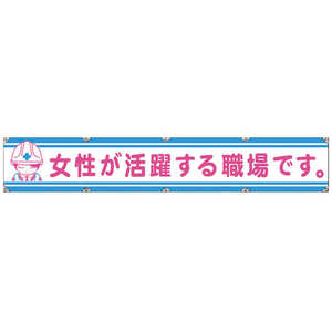 グリーンクロス グリーンクロス 大型よこ幕LA-006 女性が活躍する職場です 1148000106