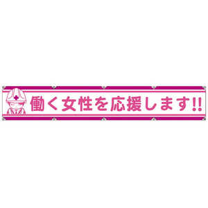 グリーンクロス グリーンクロス 大型よこ幕LA-007 働く女性を応援します 1148000107