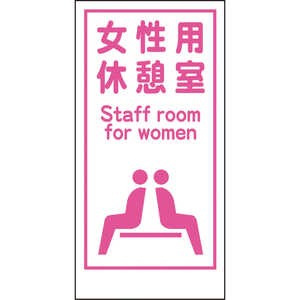グリーンクロス グリーンクロス マンガ標識LA-017 女性用休憩室 Staff room… 1148860017