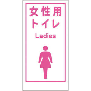 グリーンクロス グリーンクロス マンガ標識LA-019 女性用トイレ Ladies 1148860019