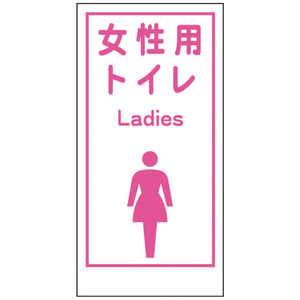 グリーンクロス グリーンクロス マンガ標識LA-019 女性用トイレ Ladies 1148860019