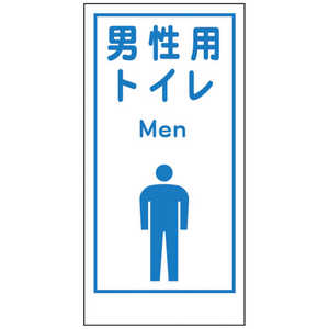 グリーンクロス グリーンクロス マンガ標識LA-020 男性用トイレ Men 1148860020