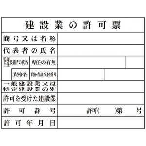 グリーンクロス グリーンクロス Hｰ2 建設業の許可票(現場用) 1149010402