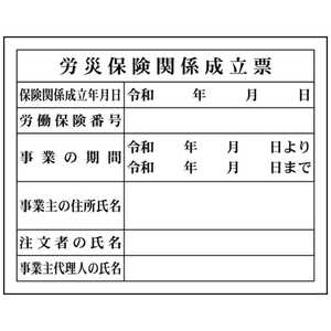 グリーンクロス Hー4 労災保険関係成立票 1149010404 グリーンクロス Hー4 労災保険関係成立票 1149010404