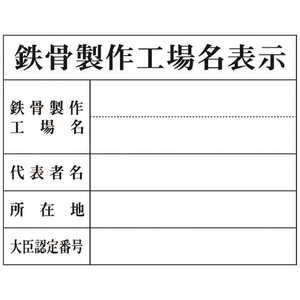 グリーンクロス グリーンクロス Hｰ8 鉄骨製作工場名表示 1149010408