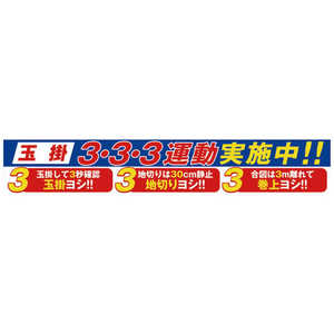 グリーンクロス グリーンクロス 大型よこ幕 BC-29 玉掛3･3･3運動実施中 1148010129