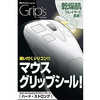 ビットトレードワン マウス用グリップシール ハード･ストロングモデル ホワイト BFGPRGMK
