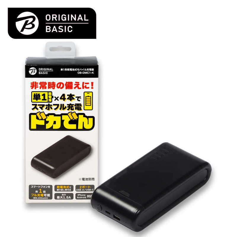 ORIGINALBASIC ORIGINALBASIC 単1形乾電池式モバイル充電器 ドカでん ［2ポート］ OB-DMC1-K OB-DMC1-K