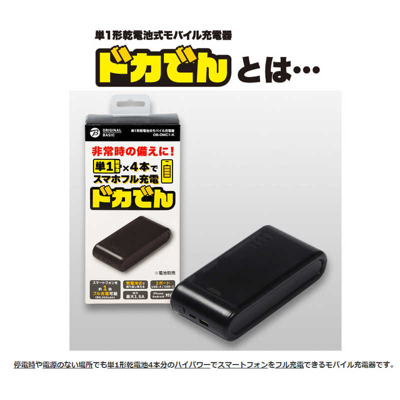 ORIGINALBASIC ORIGINALBASIC 単1形乾電池式モバイル充電器 ドカでん ［2ポート］ OB-DMC1-K OB-DMC1-K