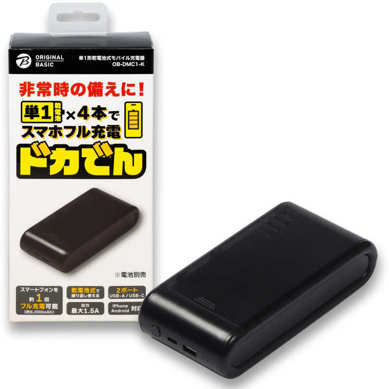 ORIGINALBASIC ORIGINALBASIC 単1形乾電池式モバイル充電器 ドカでん ［2ポート］ OB-DMC1-K OB-DMC1-K