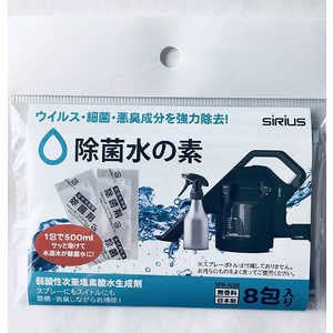 シリウス 【掃除機用】 掃除機ヘッド用水溶除菌剤 ｢除菌水の素｣(8個入) SPWA008