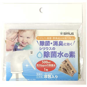 シリウス 除菌水の素(8包入り) SPW-H008 シリウス 除菌水の素(8包入り) SPW-H008