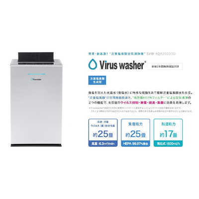 シリウス 次亜塩素酸空気清浄機(生成型) Virus washer(ウイルスウォッシャー) シルバー 適用畳数 25畳 最大適用畳数(加湿) 15畳  PM2.5対応 SVW-AQA2000-S