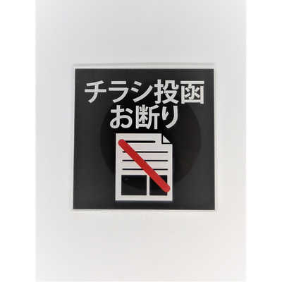 ZEN サインプレートチラシ投函お断り OF006 の通販 - カテゴリ：防犯