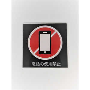 ZEN サインプレート携帯電話使用不可(黒赤) PU005