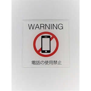 ZEN サインプレート携帯電話使用不可(白赤) PU006