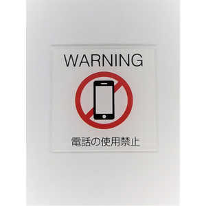 ZEN サインプレート携帯電話使用不可(白赤) PU006 ZEN サインプレート携帯電話使用不可(白赤) PU006
