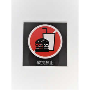 ZEN サインプレート飲食禁止(黒赤) PU007