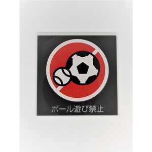 ZEN サインプレートボール遊び禁止（黒赤） PU013