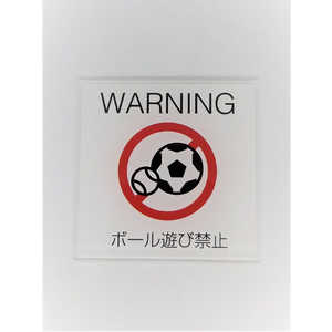 ZEN サインプレートボール遊び禁止（白赤） PU014