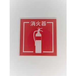 ZEN サインプレート消火器 OT022