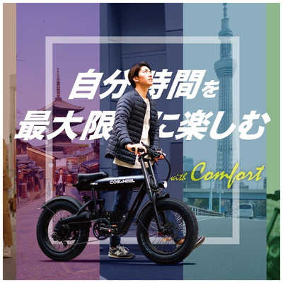 COSWHEEL 電動アシスト自転車 20インチ MIRAI comfort コスウェル COSWHEEL 電動アシスト自転車 20インチ MIRAI comfort コスウェル