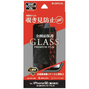 MSソリューションズ iPhoneSE(第3・2世代)/8/7 ガラスフィルム 全画面2.5D 360度 覗き見防止 LP-ISS22FGFN36