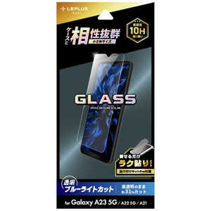 MSソリューションズ Galaxy A23 5G ガラスフィルム「GLASS PREMIUM FILM」 スタンダードサイズ ブルーライトカット LN22WG1FGB