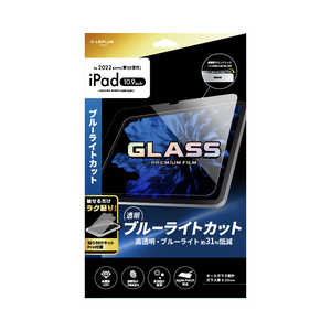 MSソリューションズ iPad(第10世代) ｢GLASS｣0.33mm 透明ブルーライトカット LN-ITM22FGB