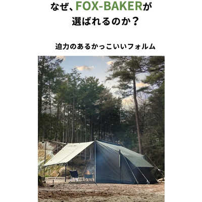 FUTUREFOX FOX-BAKER ベイカーテント ［ファミリー(3人以上