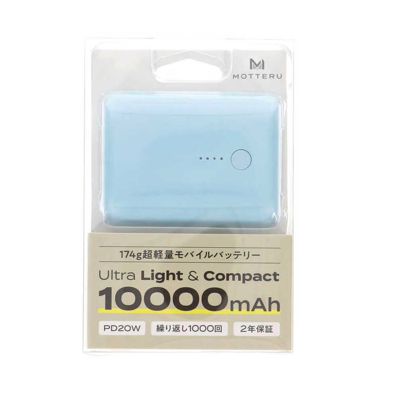 MOTTERU MOTTERU PD20Wモバイルバッテリー MOTTERU パウダーブルー [10000mAh /2ポート /充電タイプ] MOT-MB10001Z-BL MOT-MB10001Z-BL