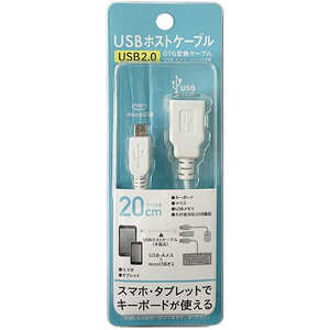 オズマ USB-A(メス) → microUSB(オス)ホストケーブル USB2.0・USB2.0 OTJ 対応 20cm ホワイト [約0.2m(コネクタ含まず)] NHOTGM020W