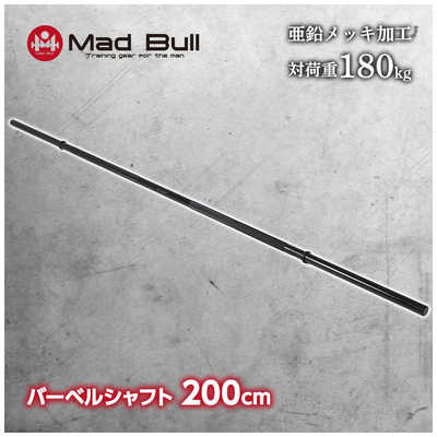 マッドブル バーベルシャフト200cm マッドブル MBS22CM001 の