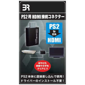 ブレア HDMI接続コネクター (PS2用) ブレア HDMI接続コネクター (PS2用)