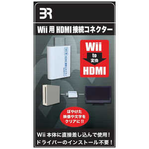 ブレア HDMI接続コネクター (Wii用)  WiiHDMIｺﾈｸﾀ