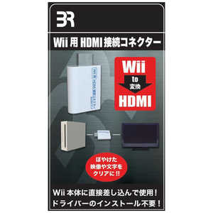 ブレア HDMI接続コネクター (Wii用) WiiHDMIコネクタ ブレア HDMI接続コネクター (Wii用) WiiHDMIコネクタ