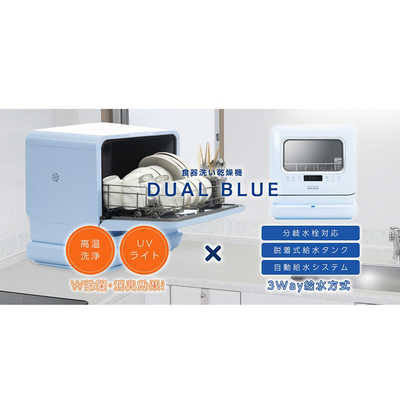楽天市場】食洗機 工事不要 食器洗い乾燥機 DUAL BLUE デュアル