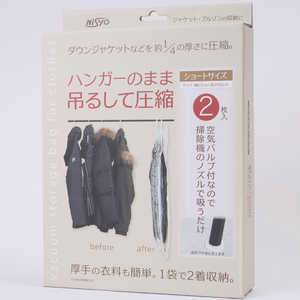 日翔 ハンガーのままつるして圧縮袋2枚入り ショートサイズ ショート2枚入 NS0337S 日翔 ハンガーのままつるして圧縮袋2枚入り ショートサイズ ショート2枚入 NS0337S